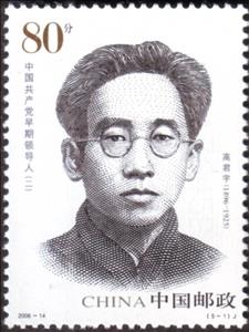 Stamp, Gao Junyu, China, People's Republic,  , Famous People, Communism