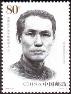 Stamp, Su Zhaozheng, China, People's Republic,  , Famous People, Communism