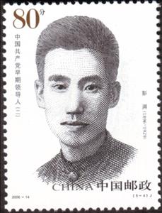 Stamp, Peng Pai, China, People's Republic,  , Famous People, Communism