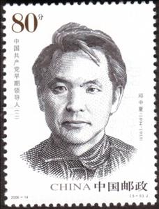 Stamp, Deng Zhongxia, China, People's Republic,  , Famous People, Communism