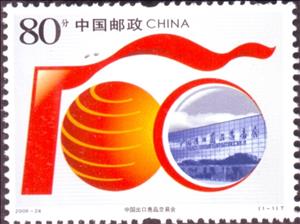 Stamp, Chinese Export Commodities Fair, China, People's Republic,  