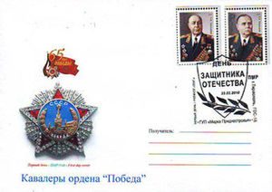 FDC: Recipients of the Order of Victory
