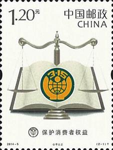 Stamp, Protection of Consumer Rights and Interests, China, People's Republic,  