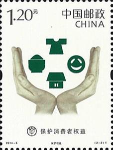 Stamp, Protection of Consumer Rights and Interests, China, People's Republic,  