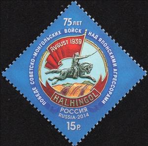 Stamp, 75th Anniversary of Victory in Khalkhyn Gol, Russia,  , Weapons, Flags, Medals and Marks of Honour, Joint Issues