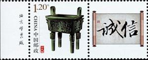 Stamp, Greeting Stamp Integrity - Heritage, China, People's Republic,  