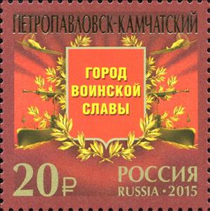 Stamp, Petropavlovsk-Kamchatsky, City of Military Glory, Russia,  , Second World War, Weapons, Medals and Marks of Honour, Aviation, Aircrafts