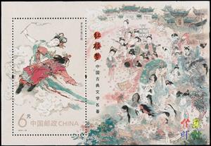 Souvenir Sheet, The Spirit of Baoyu, China, People's Republic,  