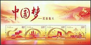 Souvenir Sheet, Chinese Dream: To Rejuvenate the Chinese Nation, China, People's Republic,  