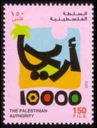 Stamp, Background colour: pink, Palestinian Territory,  