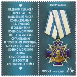 Stamp, Order of Ushakov, Russia,  , Medals and Marks of Honour