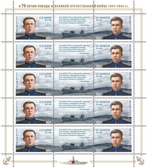 70th anniv. of Victory WWII, Heroes-submariners