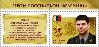 Hero of Russian Federation A.V.Perov (1975–2004)