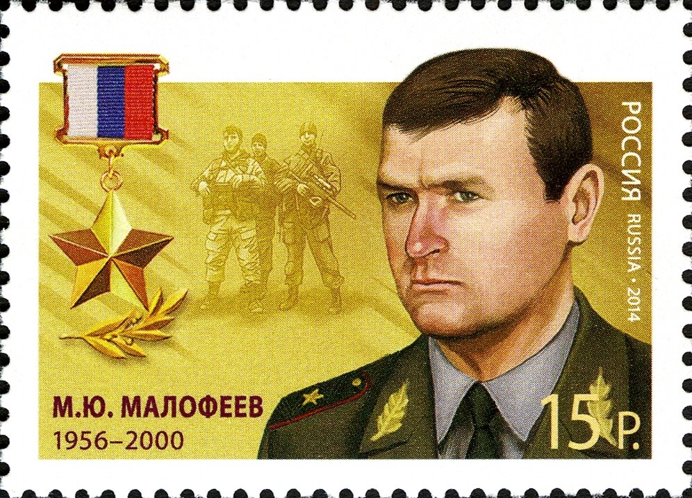 Hero of Russian Federation M.Yu.Malofeev (1956-2000)