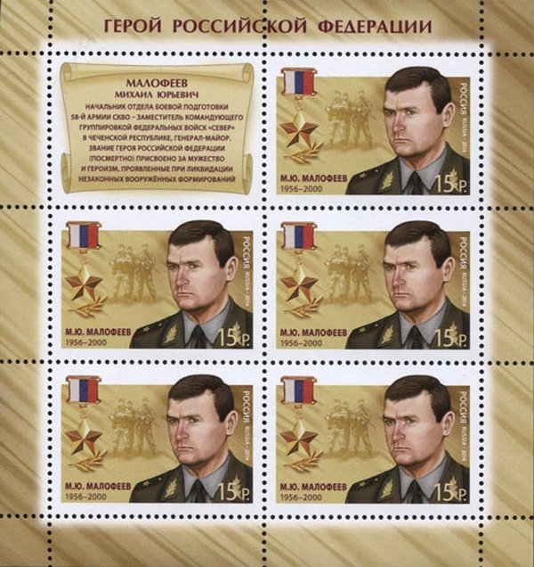 Hero of Russian Federation M.Yu.Malofeev (1956-2000)