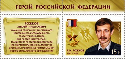 Hero of Russian Federation A.N.Rozhkov (1961–1998)