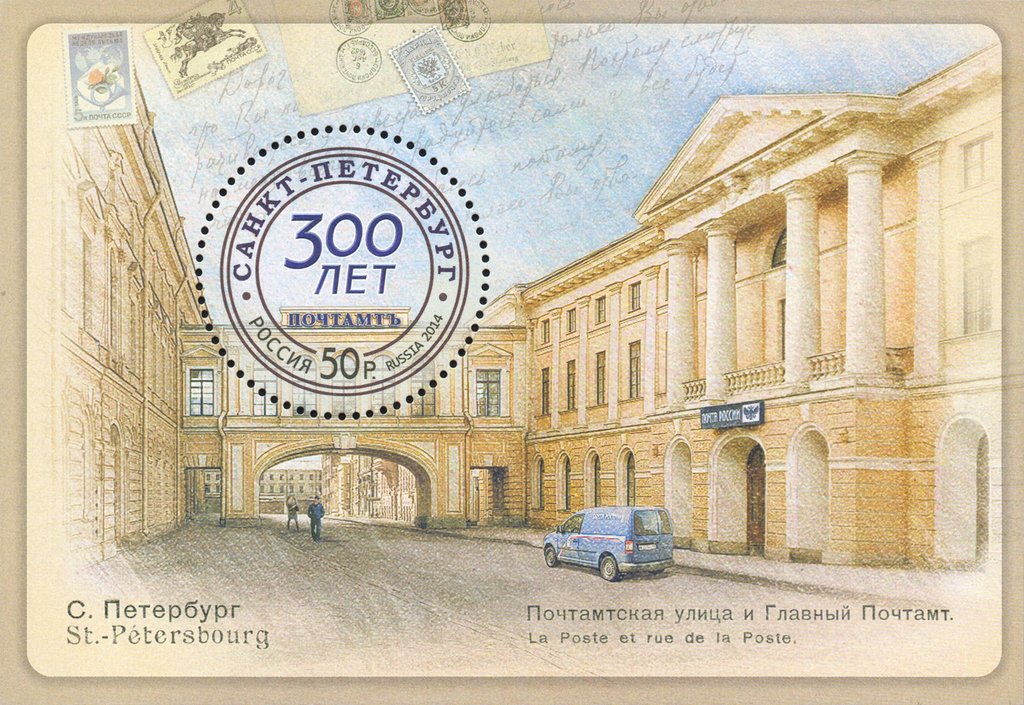 300th Anniversary of St.Petersburg Head Post Office