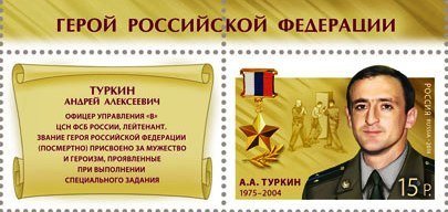 Stamp, Hero of Russian Federation A.A.Turkin (1975–2004), Russia,  , Military Forces, Medals and Marks of Honour, Heroes