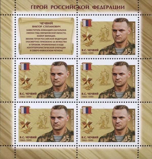 Hero of Russian Federation V.S.Chechviy (1960–1999)