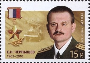 Stamp, Hero of Russian Federation E. N. Chernyshev (1963-2010), Russia,  