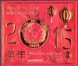 Souvenir Sheet, Oriental calendar 2015, Belarus,  , Chinese New Year, Round Stamps