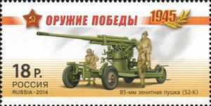 Stamp, 85-mm anti-aircraft gun (52-K). Artillery, Russia,  , Second World War, Weapons, Military Forces, Uniforms, Artillery