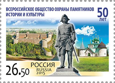 50 years All-Russian Society for Protection of Monuments of 