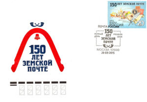 150th Aniversary of Zemstvo-mail