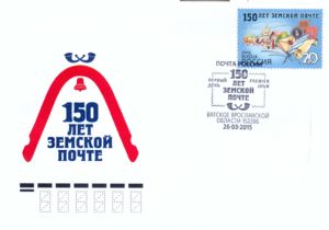 150th Aniversary of Zemstvo-mail