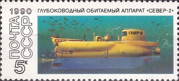 Stamp, Sever-2, Soviet Union, USSR,  , Submarines