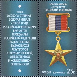 Stamp, Hero of Labour of the Russian Federation, Russia,  , Medals and Marks of Honour