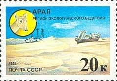 Stamp, Aral - region of ecological disaster., Soviet Union, USSR,  , Environment Protection, Lakes