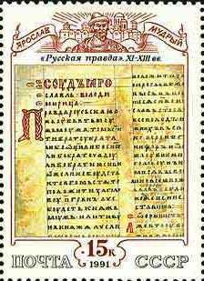 Page from Russian Truth (code of laws), 11th-13th century