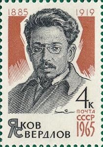 Stamp, Portrait of Communist party statesman Yakov Sverdlov (1885-1, Soviet Union, USSR,  