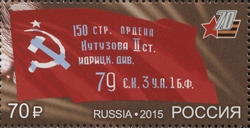 Stamp, 70th Anniversary of Victory in the Great Patriotic War 1941-1945, Russia,  , History, World War I and II, National symbols, Flags