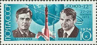 Stamp, Vasili Lazarev and Oleg Makarov, Soviet Union, USSR,  