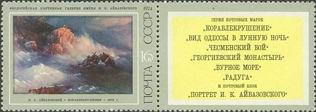 Stamp, "Shipwreck", Soviet Union, USSR,  , Art