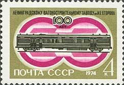 Centenary of Yegorov Railway Wagon Works.