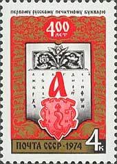 400th Anniversary of First Russian ABC-Book.
