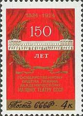 Stamp, 150th Anniversary of Maly State Theatre., Soviet Union, USSR,  