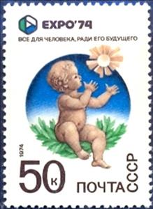Stamp, World Exhibition "EXPO-74", Soviet Union, USSR,  