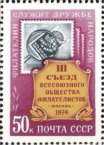 Stamp, 3rd All-Union Philatelic Society Congress, Soviet Union, USSR,  