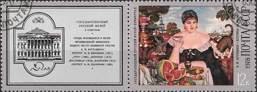 Se-tenant, "Merchant's Wife drinking Tea", Soviet Union, USSR,  , Art, Paintings