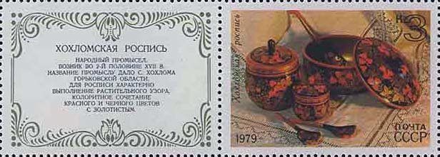 Stamp, Painted dish and jars (Khokhloma), Soviet Union, USSR,  , Folklore