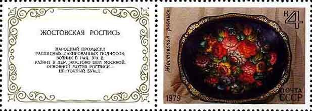 Stamp, Painted tray (Zhostovo), Soviet Union, USSR,  , Folklore