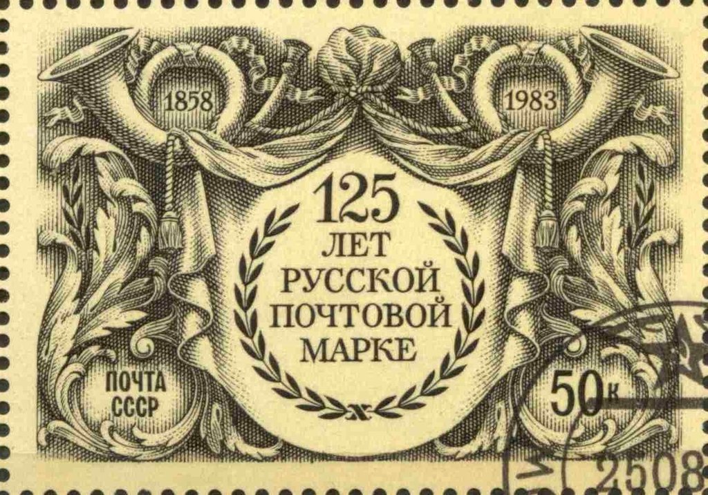 The 125th Anniversary of First Russian Postage Stamp