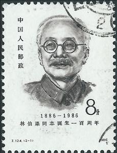 Stamp, Lin Boqu, China, People's Republic,  