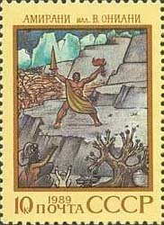Stamp, Georgian epic poem "Amirani", Soviet Union, USSR,  , Poems