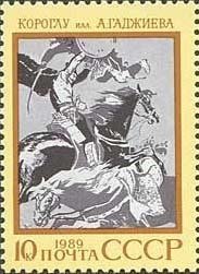 Stamp, Azerbaijan epic poem "Koroglu", Soviet Union, USSR,  , Poems