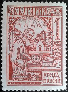 Stamp, Father Paisij Welitschkowskij, Bulgaria,  , Authors, Religion, Monks